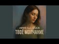 Твоё Mолчане Feat Giulia