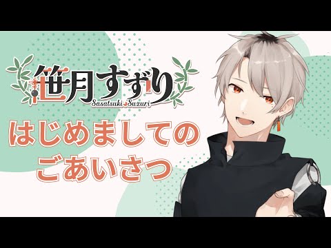 【自己紹介】穏やかボイスのお兄さん系Vtuberです！【笹月すずり/新人Vtuber】