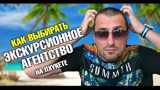 Экскурсии на Пхукете. Как выбрать экскурсионное агентство на Пхукете