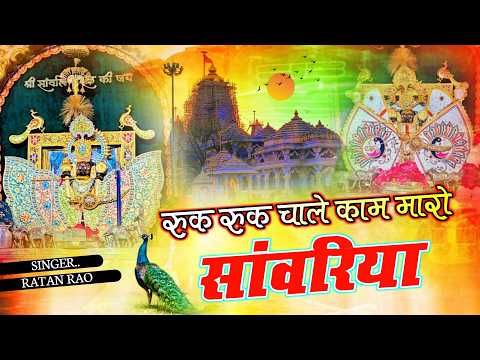 रुक रुक चाले काम मारो सांवरिया | Sanwariya Seth New Bhajan 2026 ~ Ruk Ruk Chale Kam Maro Sanwariya