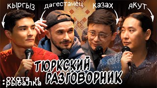 Тюркский разговорник #11 ОХОТА И РЫБАЛКА. [Казах, Кыргыз, Дагестанец и Якут]