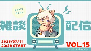 【月イチ！】雑談配信！Vol.15 20250705【乙凱モルフィ】