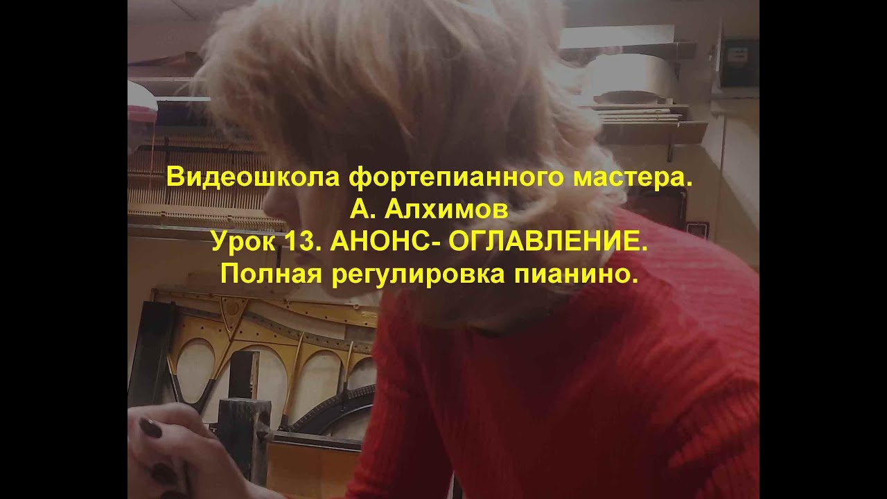 Урок 13. Анонс- оглавление. Регулировка пианино. Видеошкола фортепианного мастера.