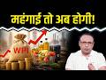WPI आंकड़ों से CPI बढ़ने के संकेत क्यों? Watch with Anshuman Tiwari