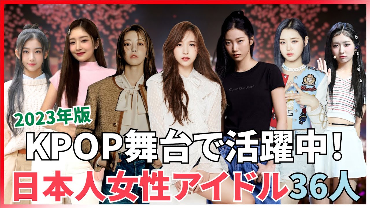 KPOP舞台で活躍中の日本人女性アイドル36人のプロフィール(2023年版) - YouTube