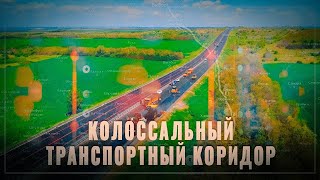 МЕГАСТРОЙКА XXI века: Россия замкнула колоссальный транспортный коридор