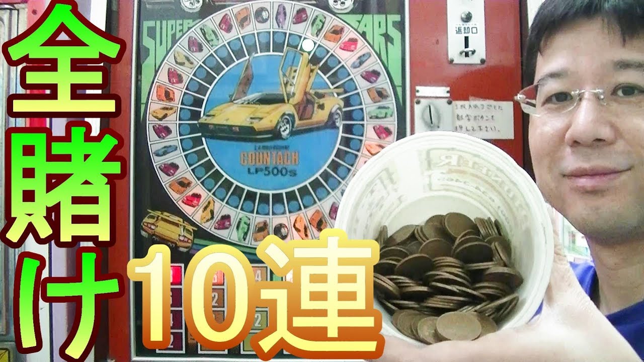 全賭け10連】 10円ゲーム「スーパーカーズ（昭和52年）」を全