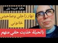 حكايا السيدة ليلى نهار راجلي وصاحبتي خانوني بالحيلة خذيت حقي منهم