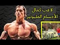 حياة أرنولد شوارزنيجر الفاخرة بشكل سخيف