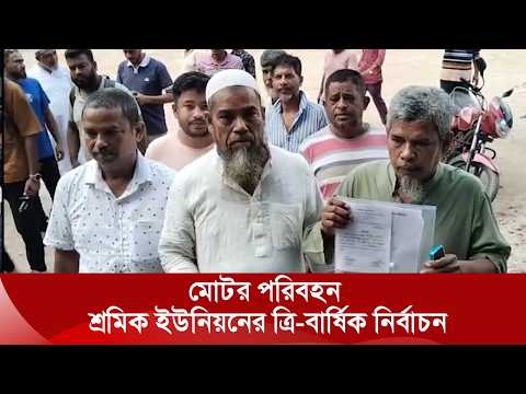 দিনাজপুর মোটর পরিবহন শ্রমিক ইউনিয়নের নির্বাচনে ২২ পদে ৭৭ মনোনয়নপত্র জমা | Nexus TV News
