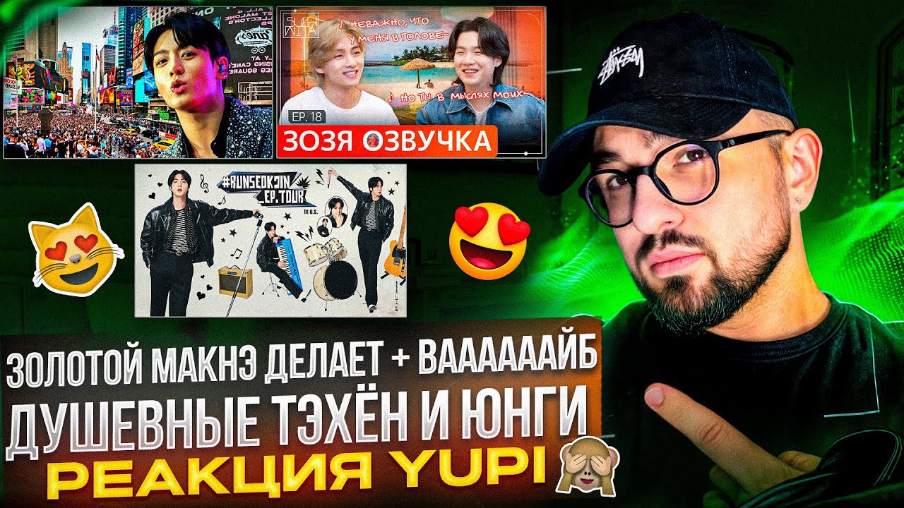 РЕАКЦИЯ YUPI НА BTS | Jung Kook Live at TSX, Times Square | SUCHWITA ЕР.18 ТЕХЁН ВИ С ЮНГИ