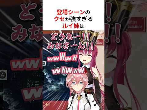 クセが強すぎる個性豊かな登場シーンを披露するホロメンまとめ #shorts #ホロライブ切り抜き 【 #鷹嶺ルイ #角巻わため #桃鈴ねね #白上フブキ #大神ミオ #白銀ノエル #さくらみこ 】