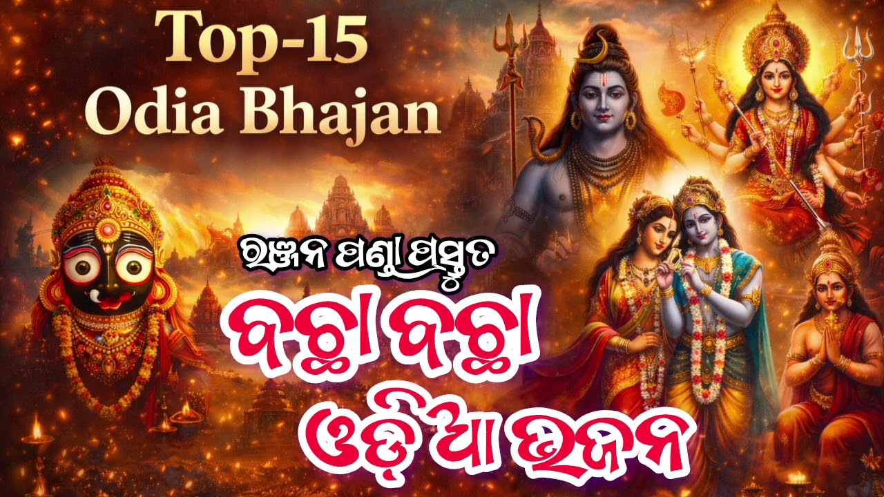 2025 Hit Odia Bhajan | ବଛା ବଛା ଭଜନ || Jagannath Shiva Krishna Durga Tarini Hanuman Devotional Songs