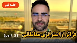 آموزش کامل استراتژی های معاملاتی  جلسه نهم  فنفیکس