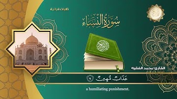 سورة النساء كاملة بالمقام الصنعاني للقارئ محمد الفقيه تلاوة تلامس القلوب وهادئه