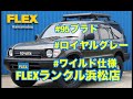 【上品な９５プラド】MINIクーパー純正色【ロイヤルグレーオールペイント】カスタム車輌　FLEXランクル浜松店　フレックス　浜松