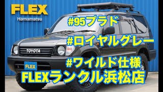 【上品な９５プラド】MINIクーパー純正色【ロイヤルグレーオールペイント】カスタム車輌　FLEXランクル浜松店　フレックス　浜松