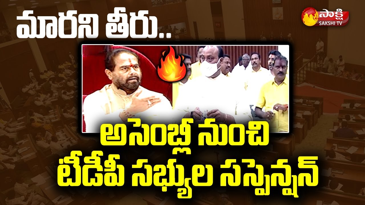 TDP MLAs Suspended from AP Assembly | Speaker Tammineni Sitaram | Sakshi TV Live