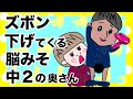 奥さんがズボン下げてくる【夫婦】【アニメ】