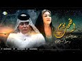رعد الناصري وسراب العواد يوم الطحت 2023