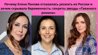 ЕЛЕНА ПАНОВА= ПОЧЕМУ АКТРИСА ОТКАЗАЛАСЬ ПОКИДАТЬ РОССИЮ- ЗАЧЕМ СКРЫВАЛА БЕРЕМЕННОСТЬ-ВСЕ ЕЁ СЕКРЕТЫ