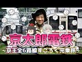 【第42弾】ちょっと鉄道旅行ってくるわ~京王電鉄全6路線すごろく完乗旅~前編【ゆっくりクソ動画】