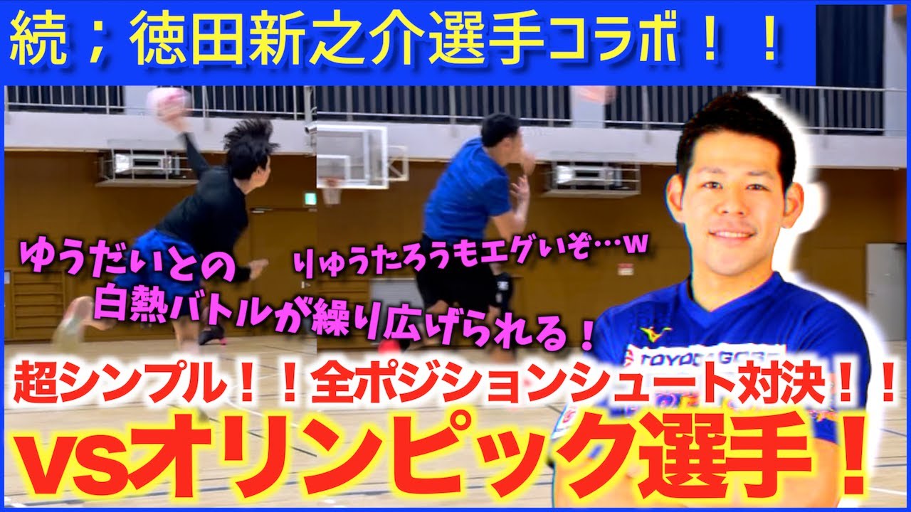 【オリンピック選手】ポジションシュート対決で大波乱！！w【日本代表選手】
