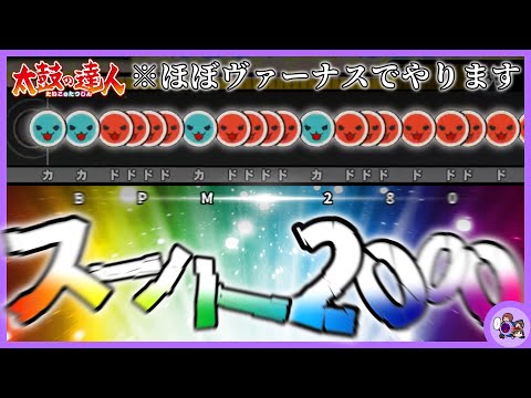 太鼓の達人 ニジイロver.　スーハー2000 全良