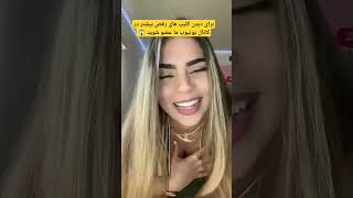 کلیپ رقص سکسی - کوتاه ایرانی 4 #رقص #رقص_ایرانی #سکسی #داف