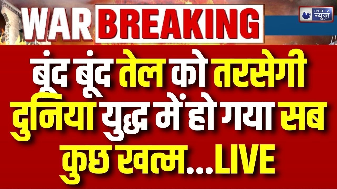 Iran Israel America War Update: अब एक एक बूंद तेल को तरसेगी दुनिया युद्ध में सब हुआ खत्म ?