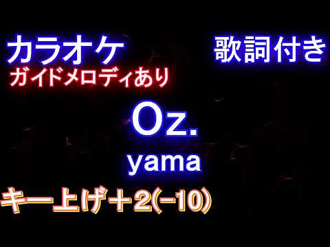 【オフボーカル男性キー下げ-10(+2)】Oz. / yama【【カラオケ ガイドメロディなし 歌詞 フル full】キー上げ+2