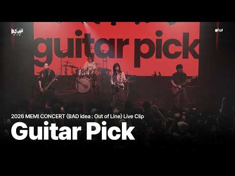 MEMI(매미) - Guitar Pick Live Clip (2026 MEMI CONCERT BADidea : Out of Line)
