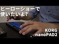 【機材】nanoPAD2をとりあえずガレージバンドで使ってみる。