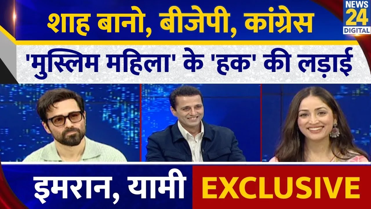 Emraan Hashmi & Yami Gautam INTERVIEW | Haq Movie Star Cast | Suparn Verma| Manak Gupta | News 24 |