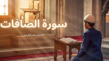 سورة الصافات مكررة القارئ رعد الكردي