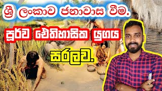 පූර්ව ඓතිහාසික යුගය / Grade 10 History Lesson 2 ලංකාව ජනාවාස වීම. Part 2