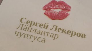 Сергей Лекеров -Лаплантар  чуптуса . Чувашская песня . Чувашские песни