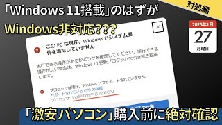 Why?] Some used computers are not compatible with Windows 11