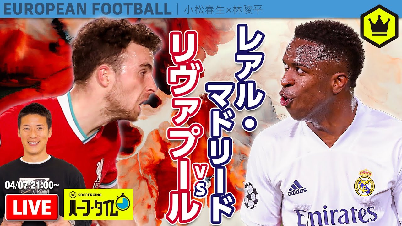 欧州サッカー Clレアルvsリヴァプール徹底分析 各国リーグも再開で終盤戦へ Skht 21 04 08 Youtube 欧州サッカー Clレアルvsリヴァプール徹底分析 各国リーグも再開で終盤戦へ Skht 21 04 08 Youtube