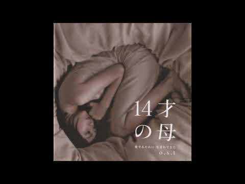 14才の母 - Hold On Me