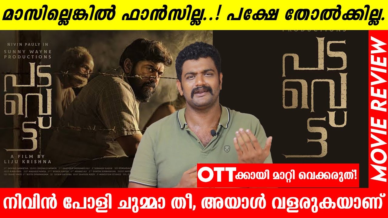 നിവിനെ കൈവിട്ട ഫാൻസ് | Padavettu Review | Nivin Pauly | Adithi | 