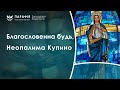 Благословенна будь Неопалима Купино
