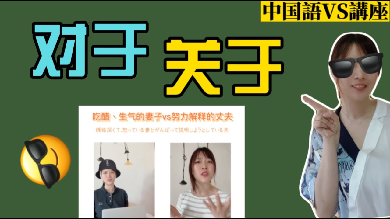 中国語文法講座丨对于vs关于「Kokoの中国語教室」 - YouTube