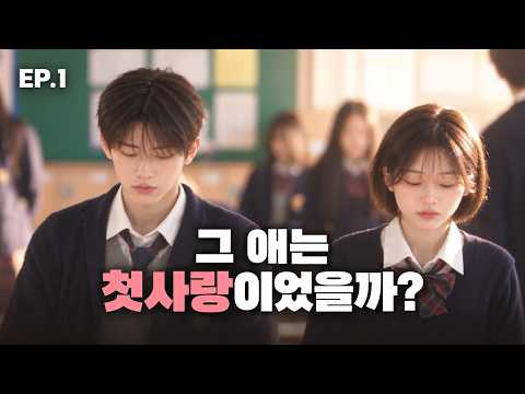 그 애는 첫사랑이었을까? 🌸 Was It My First Love? | EP.1 전체 이야기 | 학창시절 썰 · AI 드라마