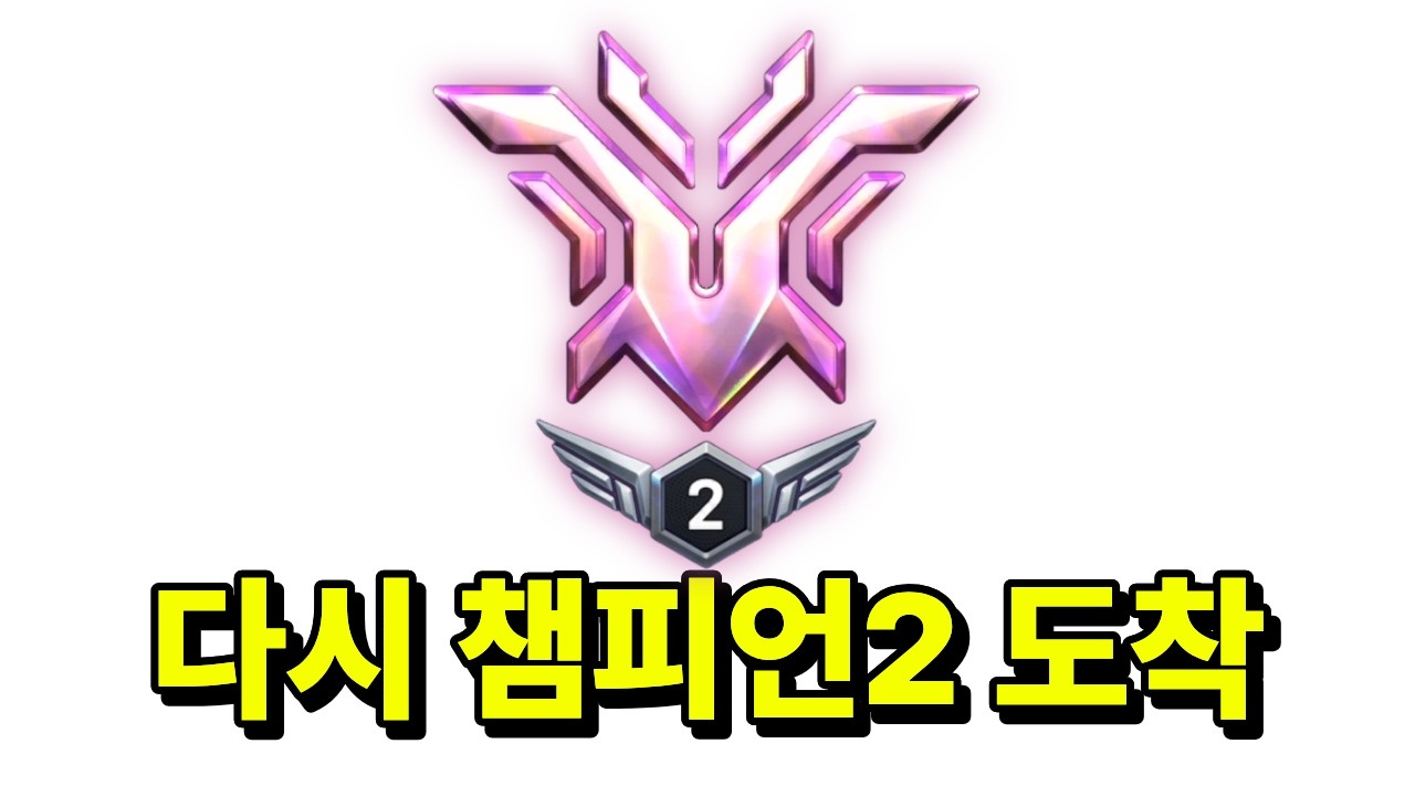 " 다시 한번 더 "ㅣ챔피언1 도전기 5화