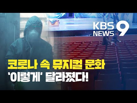 [주말&amp;amp;문화] “방역 없이는 <strong>무대도</strong> 없다” 코로나가 바꾼 뮤지컬 / KBS뉴스(News)