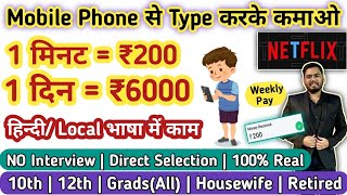 😍1 मिनट में कमाओ ₹200 | घर बैठे Mobile Phone से TYPE करके | 10th Pass | Online Work From Home💯