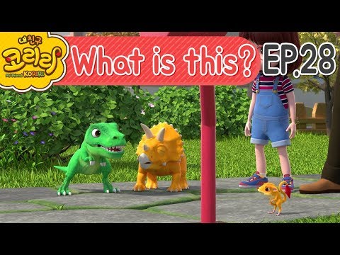My friend Koriri_What is this?! | 이것은 무엇일까요?! | 코리리 어린이영단어 EP.28
