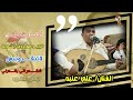 أحباب قلبي لاتنقدونيش الجيد معروف بفعله شقدر الي يقدرني الفنان علي عنبه أحباب قلبي لاتنقدونيش الجيد معروف بفعله شقدر الي يقدرني الفنان علي عنبه