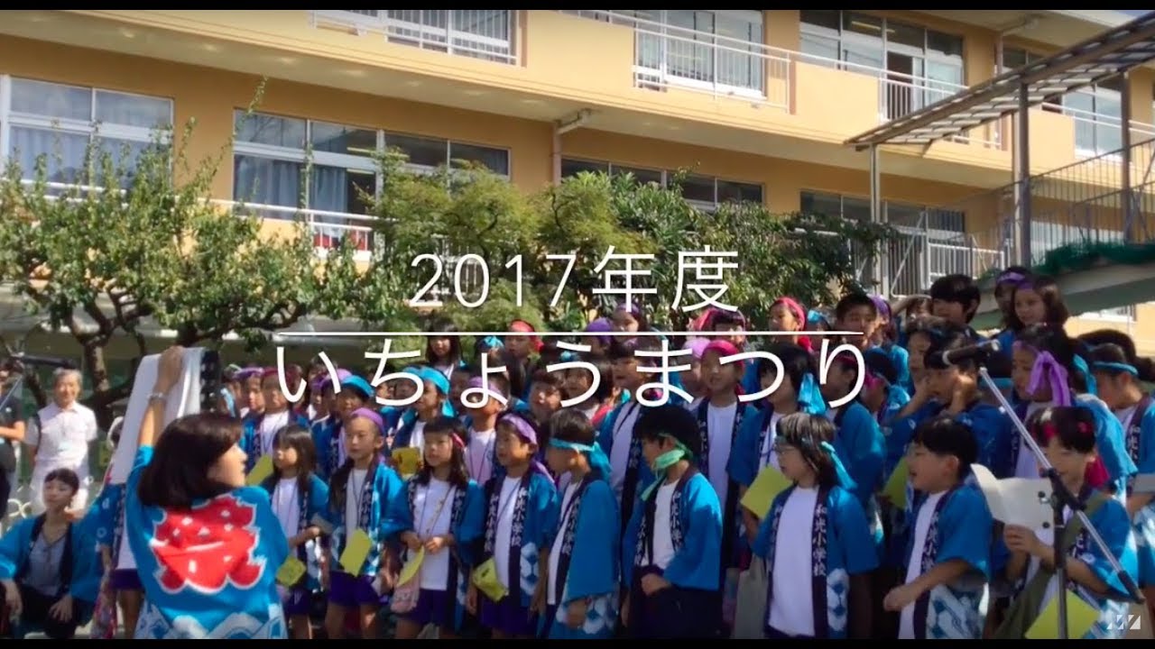 和光小学校 2017年のいちょうまつりの様子 YouTube